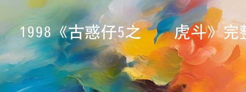 陳俊堅發布1998《古惑仔5之龍爭虎斗》完整版電影/在線觀看/百度云-美劇天堂